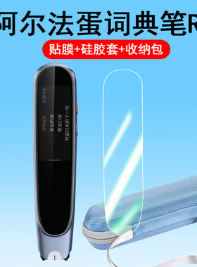 阿尔法蛋点读笔R7贴膜词典笔R7 Pro屏幕保护膜TYP-AIR07专业版单词笔保护套扫描笔3.68寸非钢化收纳盒硅胶套