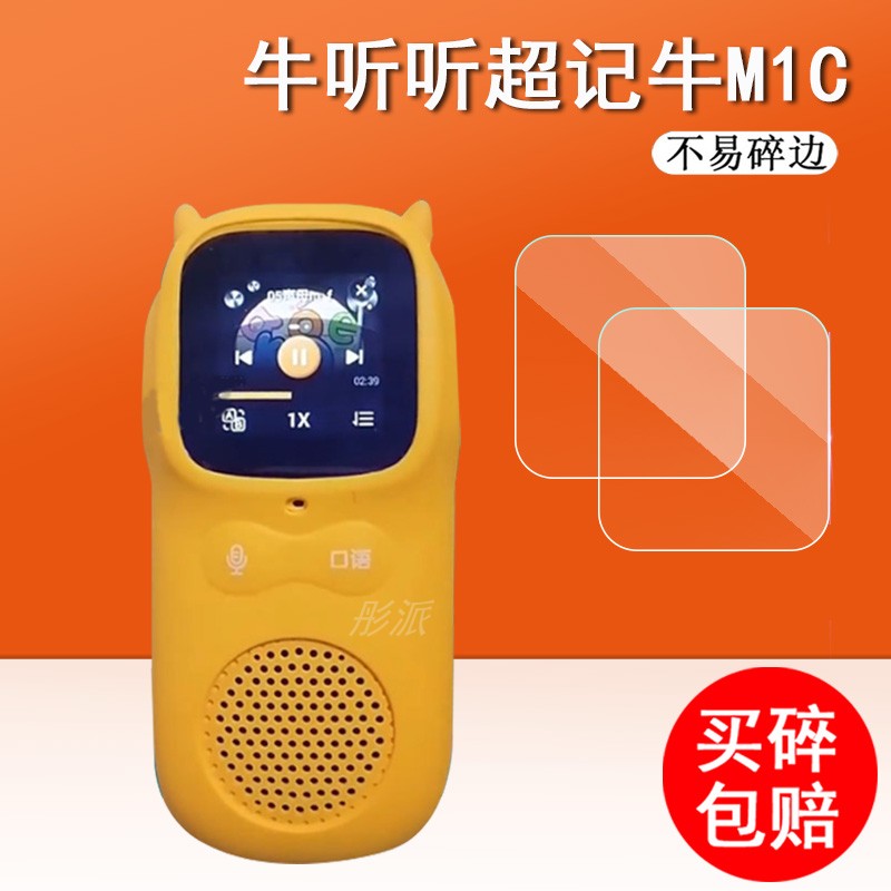 牛听听超记牛复读机保护膜