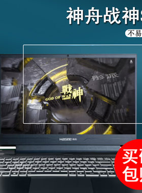 神舟战神Z7笔记本钢化膜