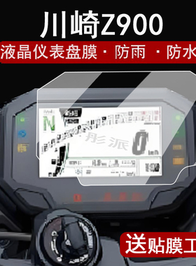 川崎Z900/900SE仪表钢化膜摩托车ZX-4R贴膜Ninja650/Z650屏幕膜异兽650/Versys650保护膜1000SX/ZX-10R/ZH2