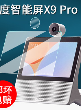 适用小度智能屏X9pro钢化膜小杜学习机X9/9C保护膜新款小度x7蓝牙音箱屏幕膜XD-SDD08-2201镜头膜8寸护眼类纸