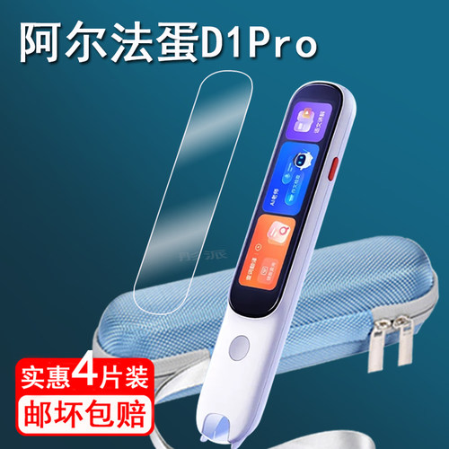 适用阿尔法蛋D1Pro词典笔贴膜点读笔D1plus保护套3.48寸翻译笔屏幕膜d1pro扫描笔保护套非钢化膜收纳盒包壳