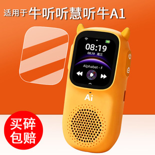 适用于牛听听慧听牛A1贴膜儿童启蒙早教机A1保护膜英语磨耳朵随身听屏幕膜熏听机a1非钢化膜高清护眼防刮