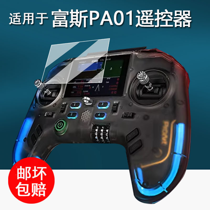 适用于富斯PA01遥控器贴膜ProArt 穿越机手柄保护膜航模pa01屏幕膜PA01开源器非钢化膜AR增透高清防刮花