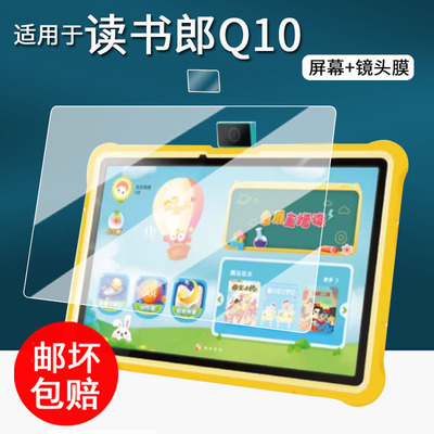 适用于读书郎Q10儿童早教机贴膜RBC22A19学习机保护膜10.1寸平板屏幕膜q10镜头膜非钢化膜书写类纸膜