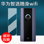 适用华为鸿蒙智选5G随身wifi贴膜25新款 智选移动网卡5Pro保护膜华为E6888 982路由器屏幕膜非钢化防刮