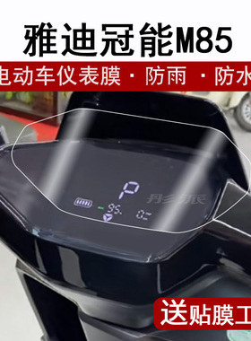 雅迪冠能6代M85仪表膜电动车M85-D/M液晶仪表盘贴膜M85D屏幕保护膜电动摩托车m85非钢化膜贴纸高清防水
