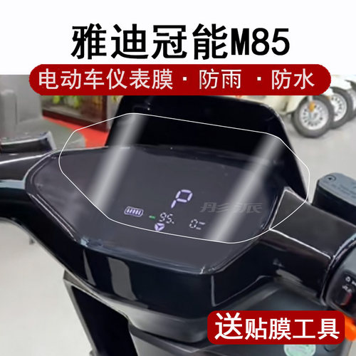 雅迪冠能6代M85仪表膜屏幕膜