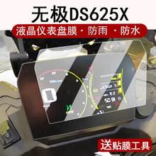 适用25款无极DS625X仪表钢化膜摩托车250RR/DS525/DS525X液晶表盘贴膜SR250GTPro屏幕保护膜贴纸改装配件大灯