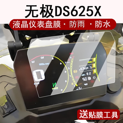 适用25款无极DS625X仪表钢化膜摩托车250RR/DS525/DS525X液晶表盘贴膜SR250GTPro屏幕保护膜贴纸改装配件大灯