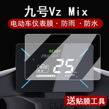 适用九号Vz Mix仪表膜电动车V30C液晶仪表盘贴膜9号VzMix屏幕保护膜v30c码表膜非钢化防水贴纸配件大灯脚垫