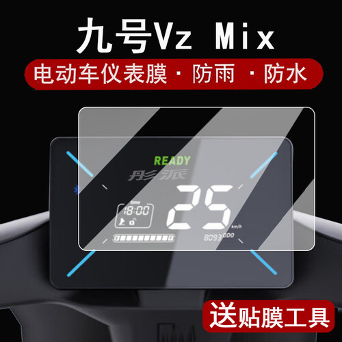 适用九号Vz Mix仪表膜电动车V30C液晶仪表盘贴膜9号VzMix屏幕保护膜v30c码表膜非钢化防水贴纸配件大灯脚垫