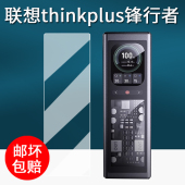 适用联想thinkplus锋行者充电宝钢化膜移动电源140W保护膜SLPB 峰行者保护膜高清防刮 20140快充屏幕膜25款