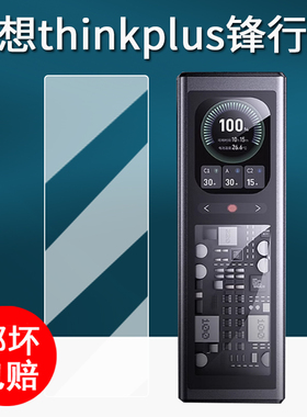 适用联想thinkplus锋行者充电宝钢化膜移动电源140W保护膜SLPB-20140快充屏幕膜25款峰行者保护膜高清防刮