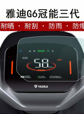 雅迪DE6仪表膜冠能三代雅迪G6电动车冠能3代液晶仪表盘贴膜新款g6保护膜YD2000DT-3A显示屏非钢化防晒防雨