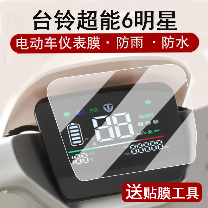 适用台铃超能6明星EB仪表膜电动车台铃明星液晶仪表盘贴膜明星eb屏幕保护膜非钢化防水贴纸改装配件大灯脚垫