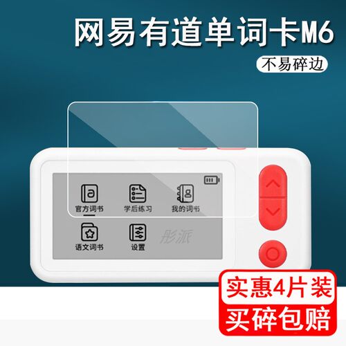 网易有道M6单词卡保护膜