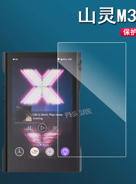 山灵M3x贴膜M6 Ultra/M1s/M9 Plus播放器屏幕膜M3山灵M0 PRO保护膜M7无损音乐MP3贴膜非钢化膜防爆水凝膜