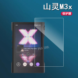 山灵M3x贴膜M6 Ultra/M1s/M9 Plus播放器屏幕膜M3山灵M0 PRO保护膜M7无损音乐MP3贴膜非钢化膜防爆水凝膜