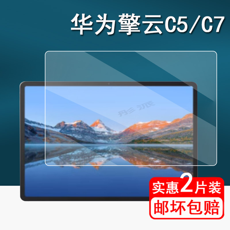适用华为擎云C5平板钢化膜擎云C5e屏幕膜DBY2Z-AL00保护膜11.5寸擎云C7平板电脑10.4寸c5e学习平板保护壳高清