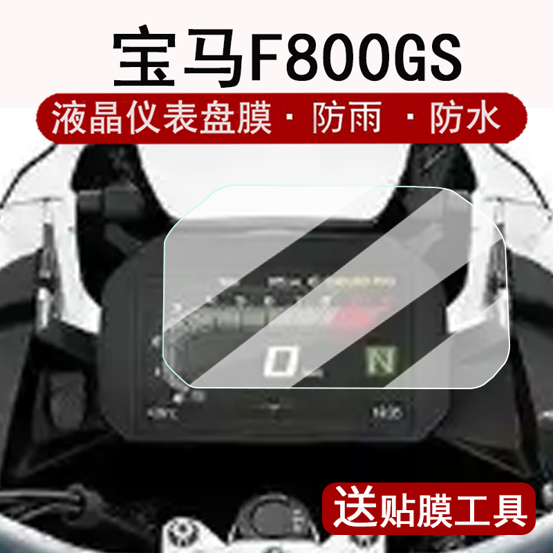 适用25款宝马F800GS仪表钢化膜F850gs adv液晶仪表盘贴膜F900R/F900XR/R1250GS屏幕保护膜改装配件大灯