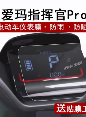 爱玛指挥官Pro仪表膜电动车23款指挥官Pro液晶仪表盘贴膜AB06引擎5屏幕保护膜A806电瓶车码表膜非钢化防水