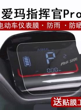 爱玛指挥官Pro电动车仪表膜