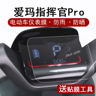 爱玛指挥官Pro仪表膜电动车23款 表膜非钢化防水 指挥官Pro液晶仪表盘贴膜AB06引擎5屏幕保护膜A806电瓶车码