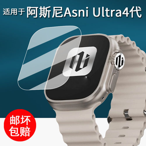适用于阿斯尼Asni Ultra 4手表钢化膜智能手表Asni4代保护膜AsniUltra4+手表膜49表盘Ultra4屏幕膜高清防刮花
