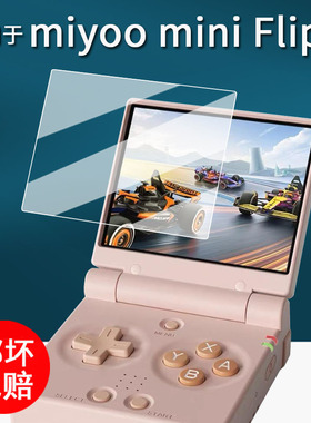 适用于Miyoo Mini Flip掌机贴膜翻盖游戏机flipV2保护膜2.8寸屏幕膜miyoo mini flip非钢化膜AR增透防刮花v2