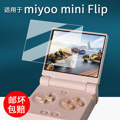 适用于Miyoo Mini Flip掌机贴膜翻盖游戏机flipV2保护膜2.8寸屏幕膜miyoo mini flip非钢化膜AR增透防刮花v2