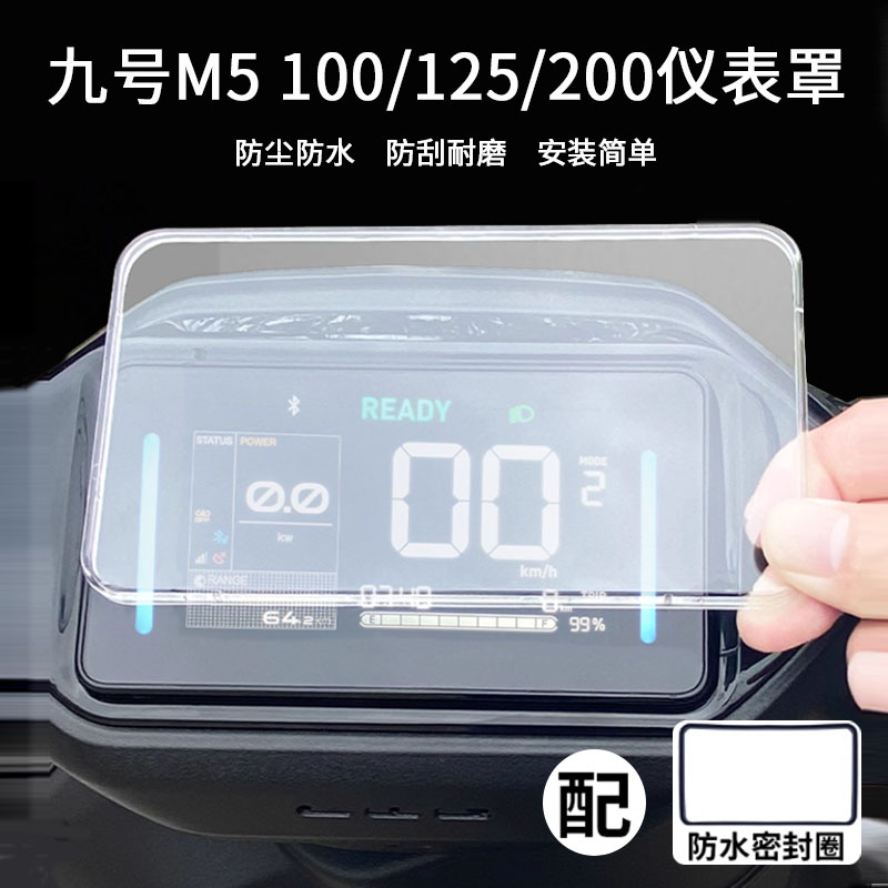 适用于九号M5 100仪表罩电动车M5125/100钢化膜m95c+mk2防水罩E125/E80C/E150 MK2/MZmix机械师防水壳盖子