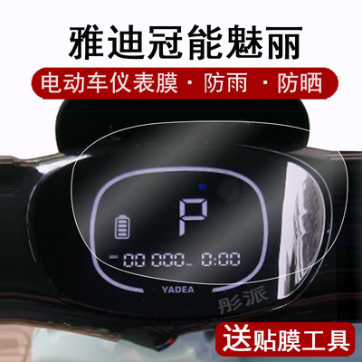 雅迪冠能魅丽DM530豪华版仪表膜