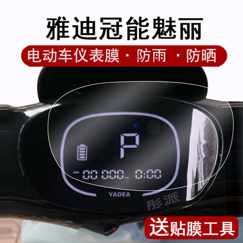 雅迪冠能魅丽DM530豪华版仪表膜