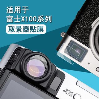 适用于富士X100V/F/T取景器膜x100vi前后贴膜XS20取景器保护膜xe4/xs10高清膜XT5/XT30保护膜XH2/XPro2非钢化