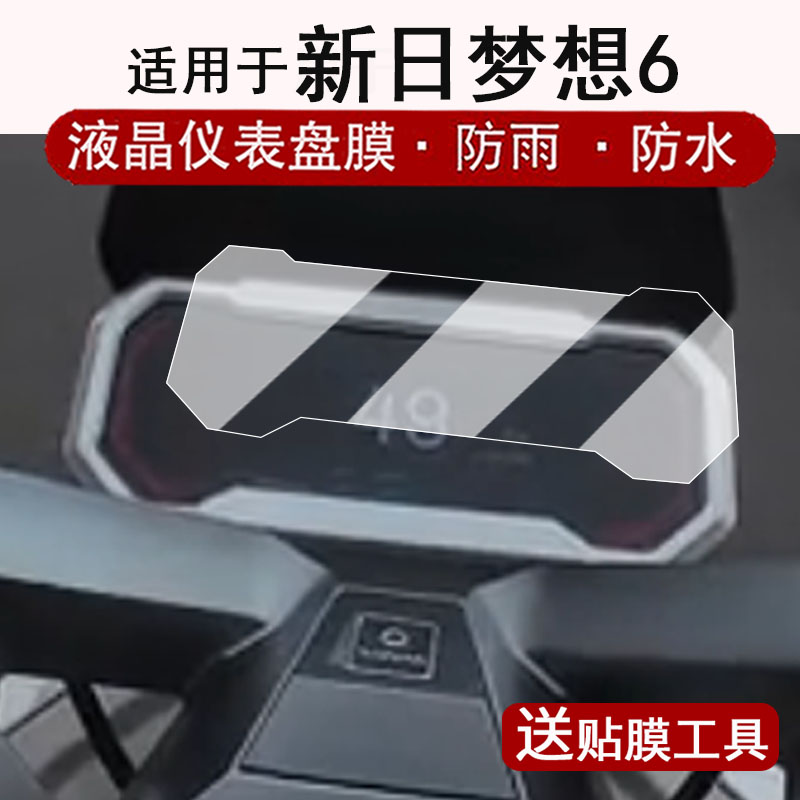 适用于新日梦想6仪表膜电动车MX6液晶仪表盘贴膜新日梦想6屏幕保护膜非钢化膜改装配件大灯脚垫防水贴纸