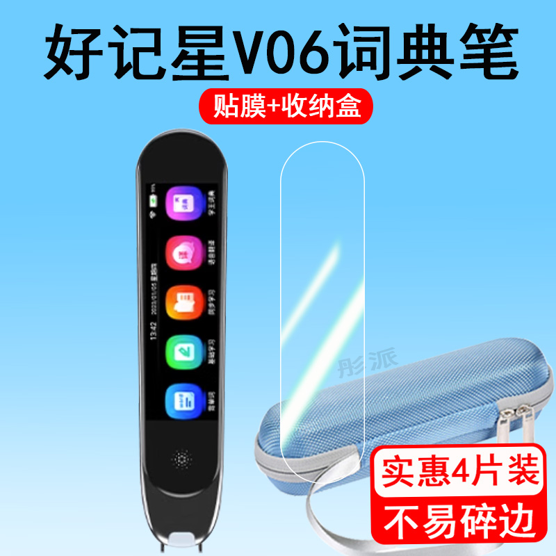 好记星点读笔V06贴膜词典笔膜