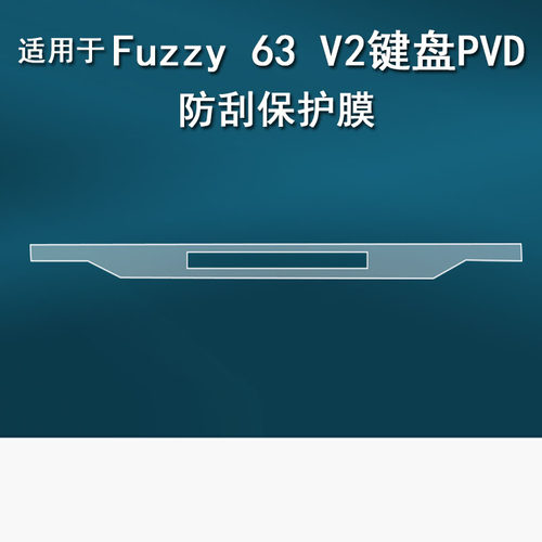 适用于梵塔VELOTA FUZZY 63 V2配重贴膜Fuzzy 60 V1磁轴键盘游戏保护膜60 V2背膜非钢化膜Pvd高清防刮花