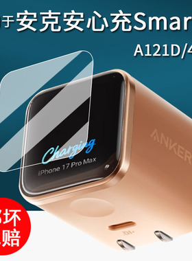 适用于Anker安克安心充Smart贴膜A121D/45W保护膜A1695充电宝屏幕膜智显充Lite插头非钢化移动电源B2697