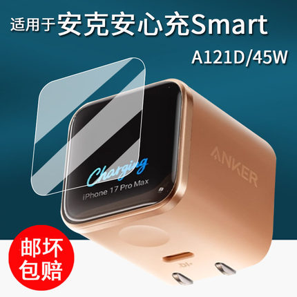 适用于Anker安克安心充Smart贴膜A121D/45W保护膜A1695充电宝屏幕膜智显充Lite插头非钢化移动电源B2697
