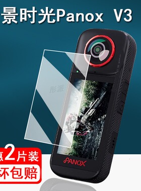 适用全景时光PanoX V3相机贴膜全景运动相机PanoX V2保护膜360全景镜头膜全景v3记录仪非钢化膜护眼防刮