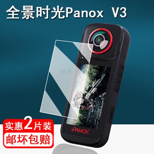 适用全景时光PanoX V3相机贴膜全景运动相机PanoX V2保护膜360全景镜头膜全景v3记录仪非钢化膜护眼防刮