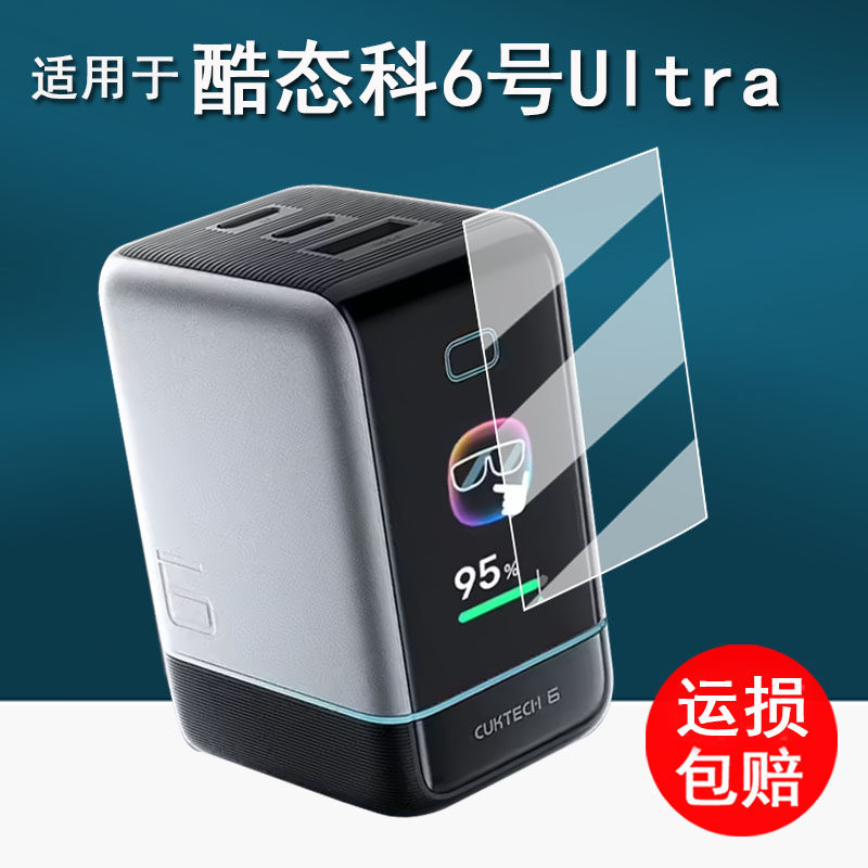 适用于酷态科6号Ultra充电宝贴膜15号ultra电能柱保护膜6号屏显充ultra充电器屏幕膜AD653U快充15号se非钢化 - 实物图
