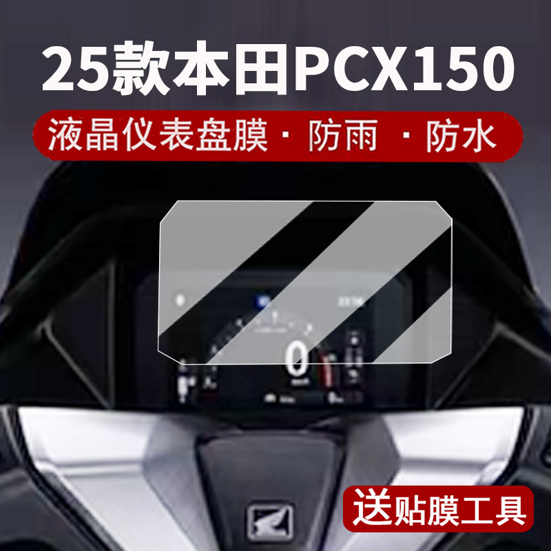 适用25款本田PCX150仪表膜摩托车pcx150RS液晶仪表盘贴膜PCX150屏幕保护膜非钢化高清贴纸改装配件大灯脚垫