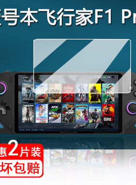 适用壹号本飞行家F1Pro掌机钢化膜OnexFly F1游戏机保护膜7寸OneXFly F1 Pro掌机屏幕膜f1pro防指纹防刮Eva