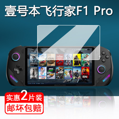 适用壹号本飞行家F1Pro掌机钢化膜OnexFly F1游戏机保护膜7寸OneXFly F1 Pro掌机屏幕膜f1pro防指纹防刮Eva