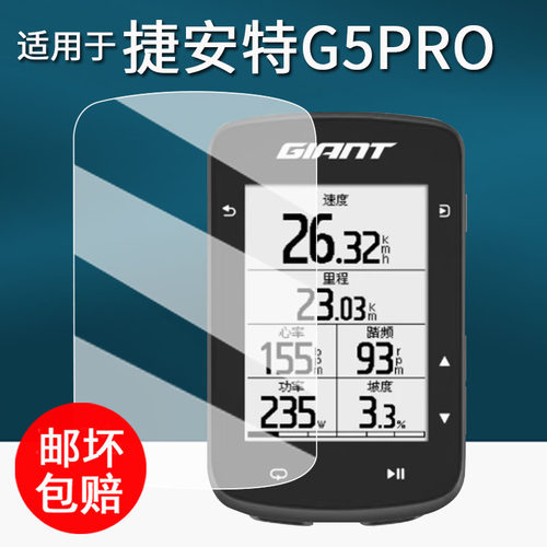 适用于捷安特G5 Pro码表贴膜G3Plus/G3Pro/G3/G5里程表保护膜捷安特Mini屏幕膜PLANET P3非钢化膜飞神pro防刮