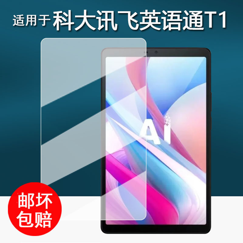 适用于科大讯飞英语通T1贴膜8.7英寸屏幕膜讯飞YYY-T1学习机保护膜英语通t1非钢化膜书写类纸护眼防刮