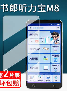 适用读书郎M8听力宝贴膜K1/RBK23706听说宝屏幕膜读书郎F1复读机保护膜非钢化膜5.5寸学习机膜防刮护眼