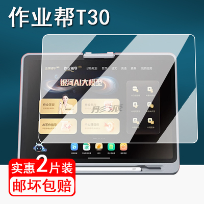 作业帮AI智能学习平板保护膜